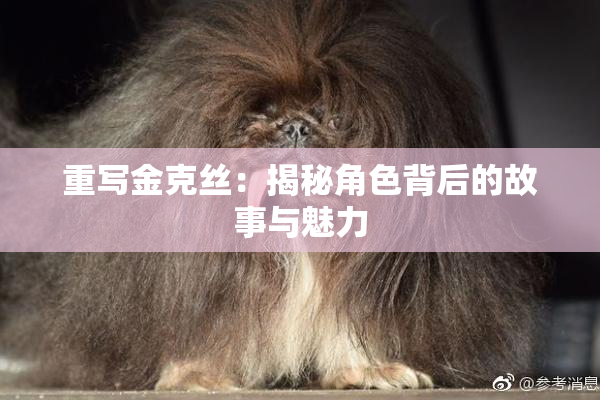 重写金克丝：揭秘角色背后的故事与魅力