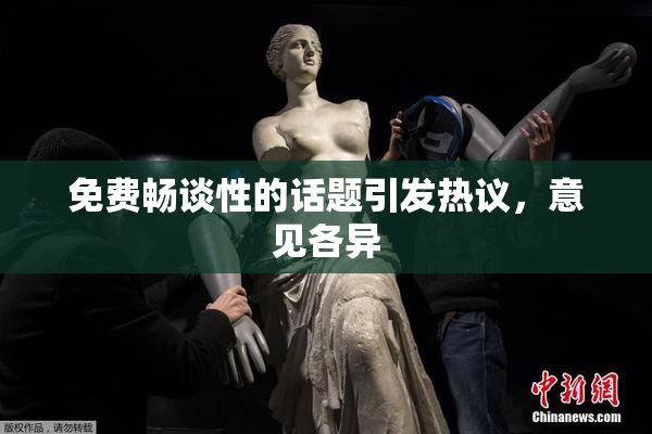 免费畅谈性的话题引发热议，意见各异