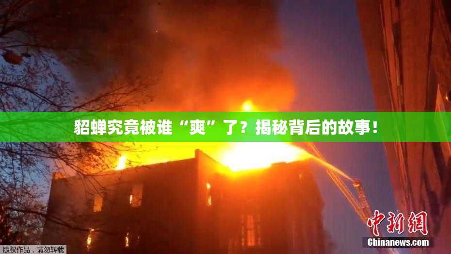 貂蝉究竟被谁“爽”了？揭秘背后的故事！