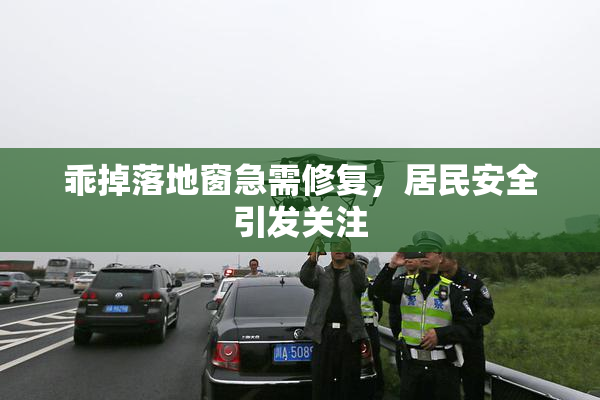 乖掉落地窗急需修复，居民安全引发关注