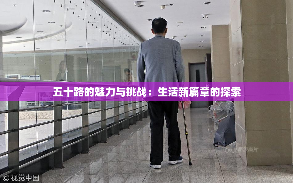 五十路的魅力与挑战：生活新篇章的探索