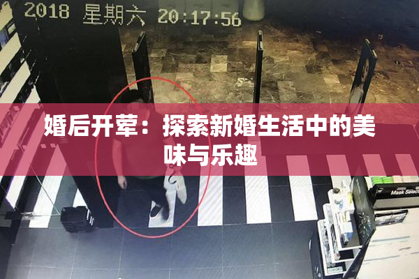 婚后开荤：探索新婚生活中的美味与乐趣