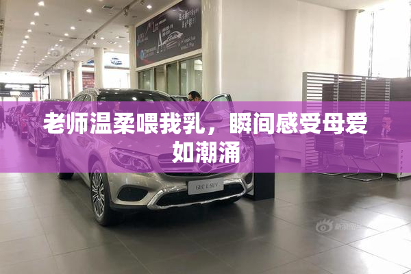 老师温柔喂我乳，瞬间感受母爱如潮涌
