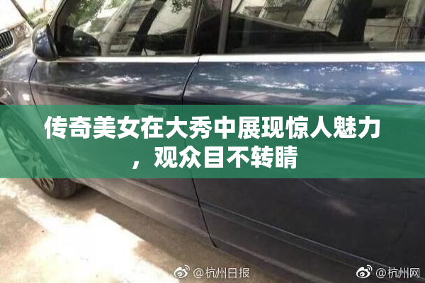 传奇美女在大秀中展现惊人魅力，观众目不转睛