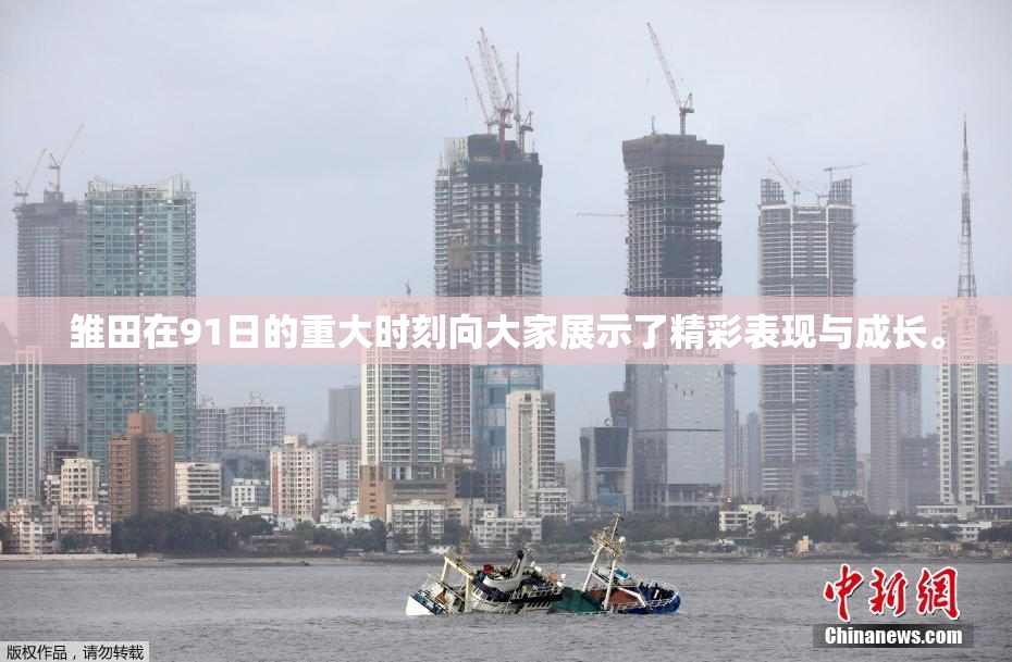 雏田在91日的重大时刻向大家展示了精彩表现与成长。