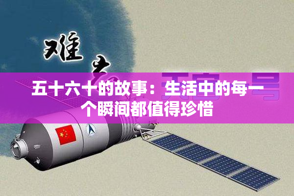 五十六十的故事：生活中的每一个瞬间都值得珍惜