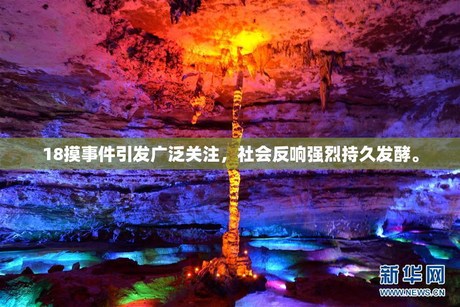 18摸事件引发广泛关注，社会反响强烈持久发酵。