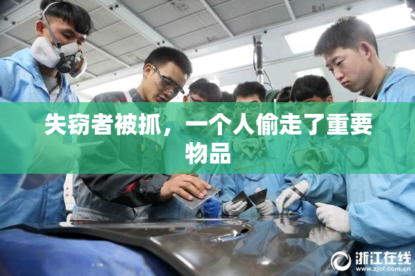 失窃者被抓，一个人偷走了重要物品