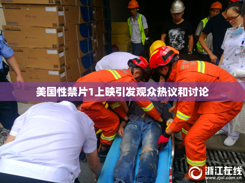 美国性禁片1上映引发观众热议和讨论