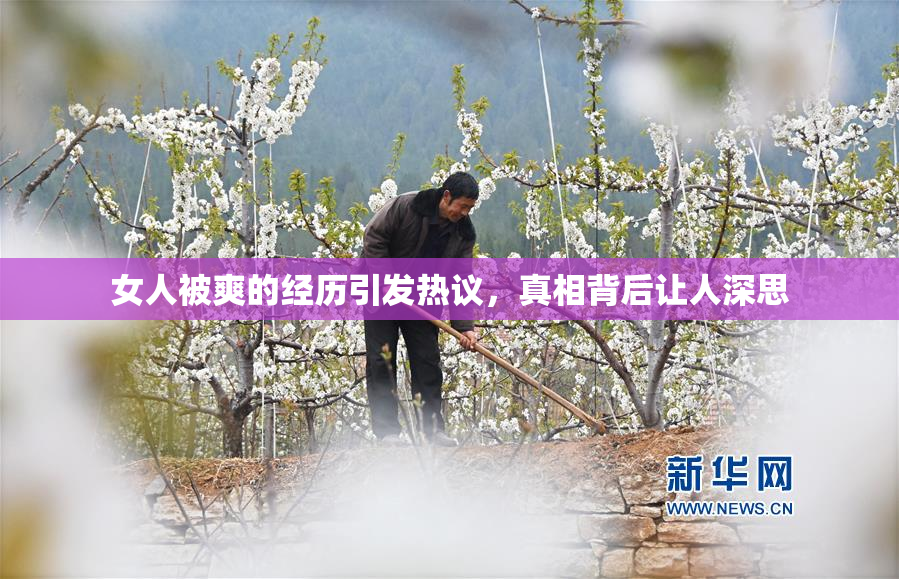 女人被爽的经历引发热议，真相背后让人深思