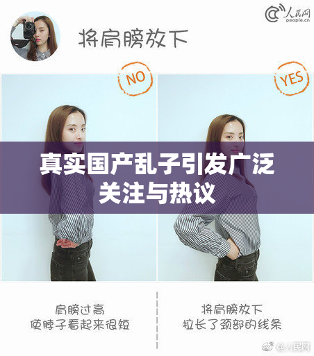 真实国产乱子引发广泛关注与热议