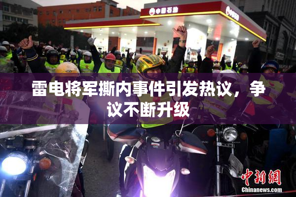 雷电将军撕内事件引发热议，争议不断升级