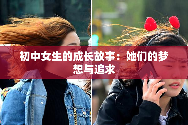 初中女生的成长故事：她们的梦想与追求