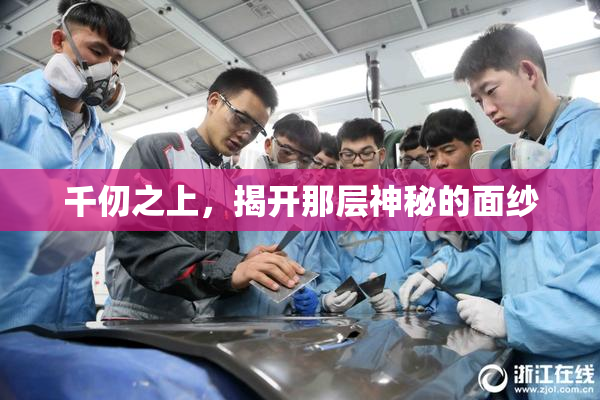 千仞之上，揭开那层神秘的面纱