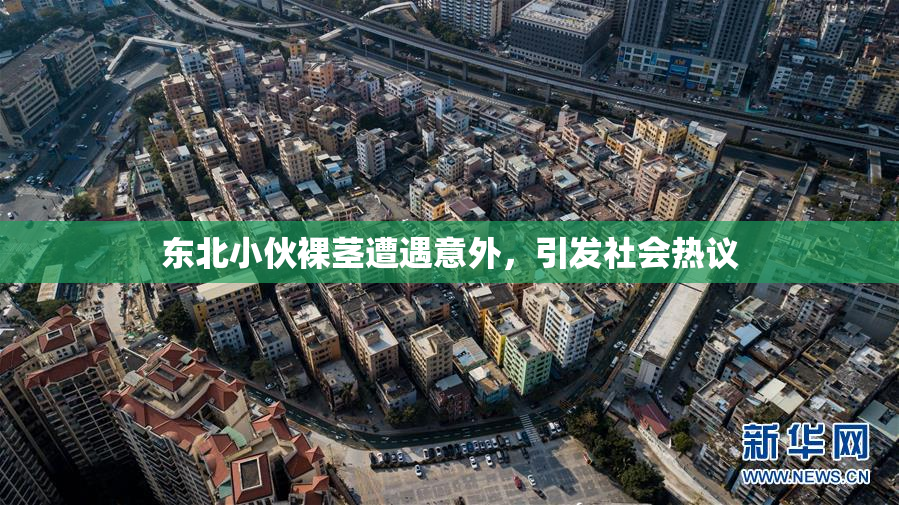 东北小伙裸茎遭遇意外，引发社会热议
