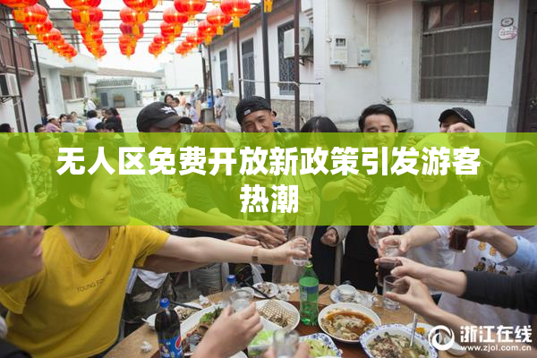 无人区免费开放新政策引发游客热潮