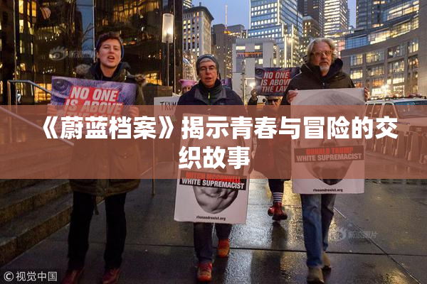 《蔚蓝档案》揭示青春与冒险的交织故事