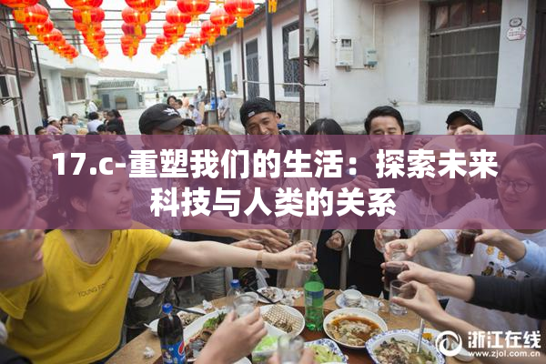 17.c-重塑我们的生活：探索未来科技与人类的关系