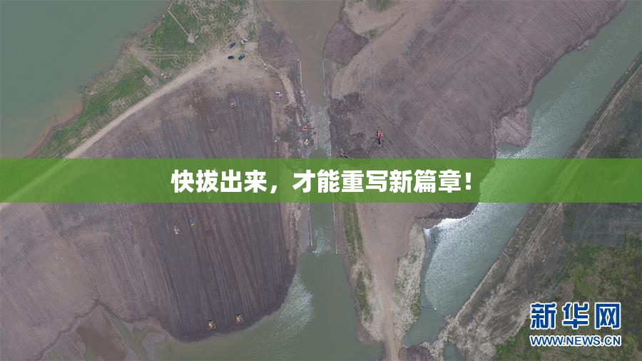 快拔出来，才能重写新篇章！