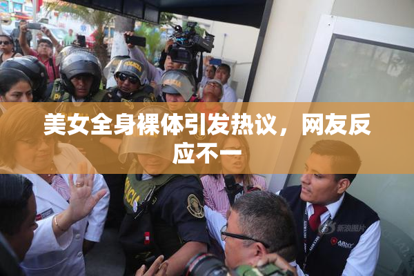 美女全身裸体引发热议，网友反应不一