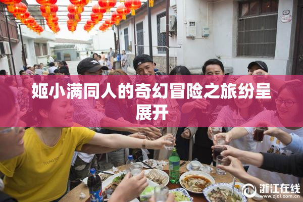 姬小满同人的奇幻冒险之旅纷呈展开