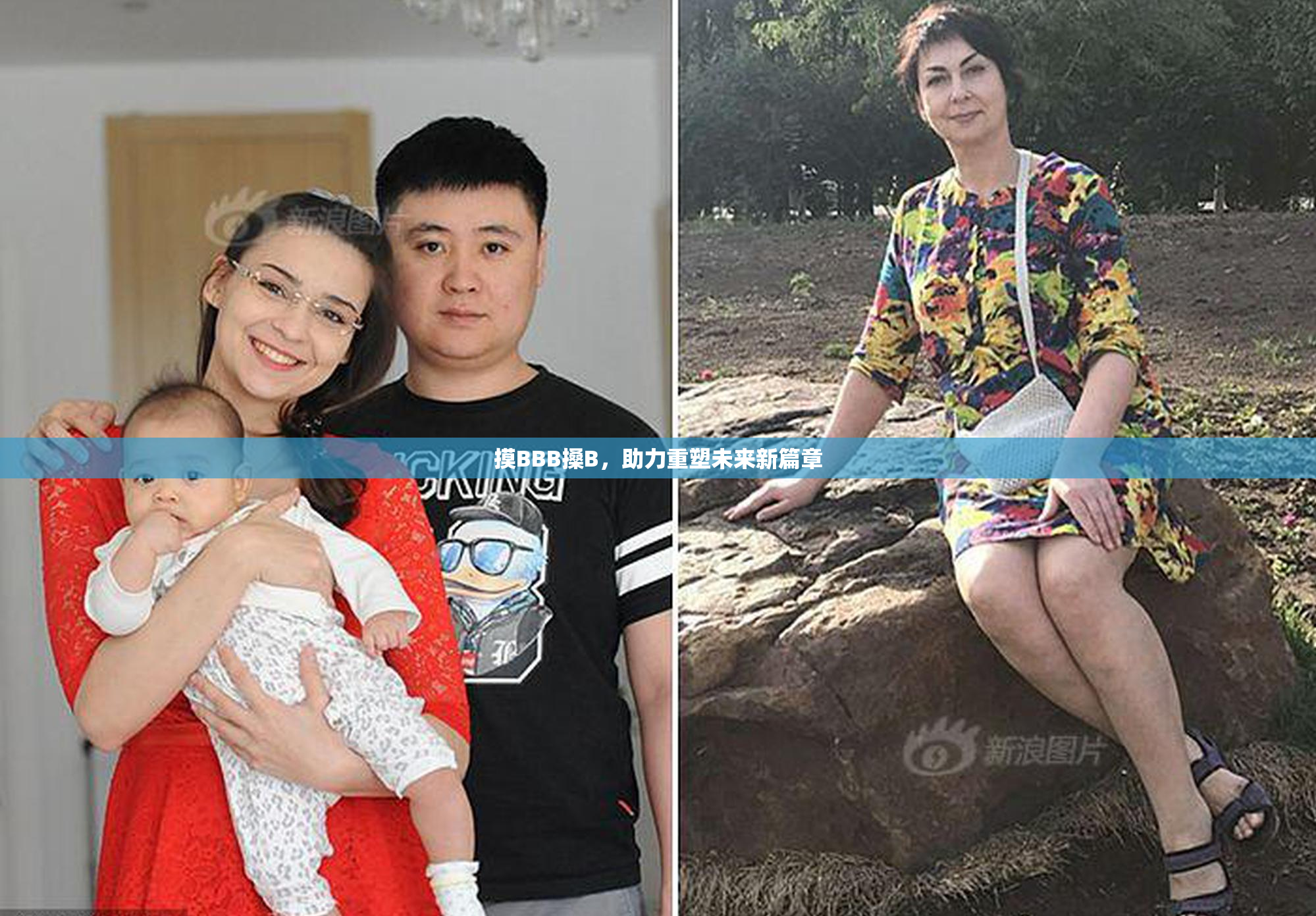 摸BBB搡B，助力重塑未来新篇章