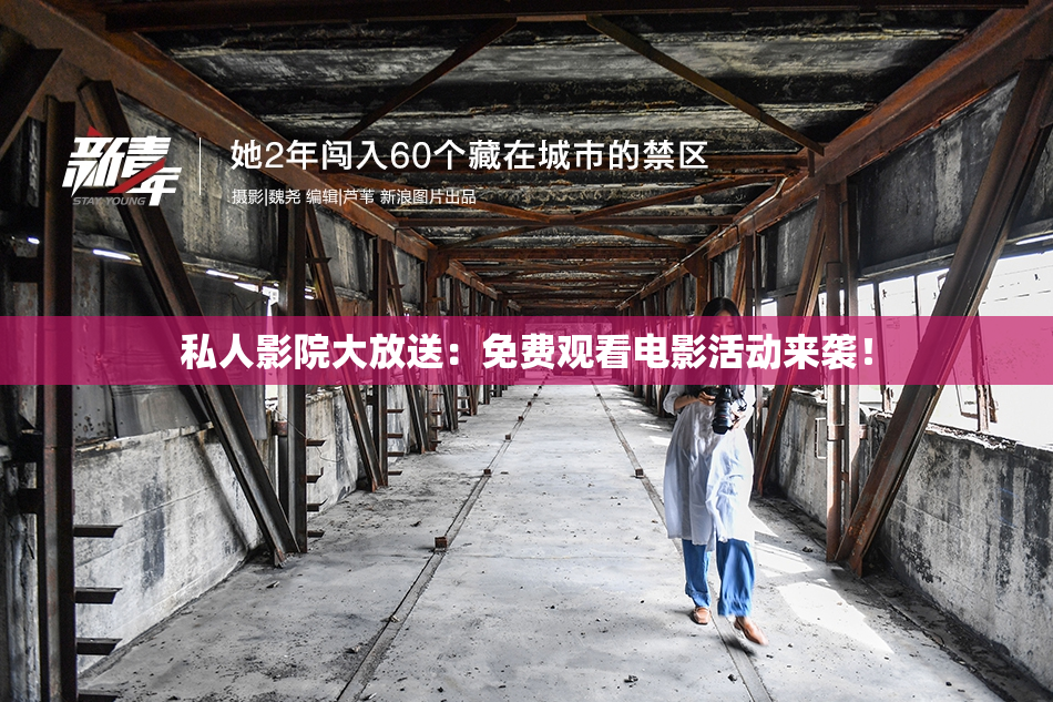 私人影院大放送：免费观看电影活动来袭！