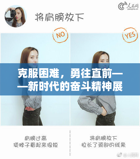 克服困难，勇往直前——新时代的奋斗精神展现新风貌