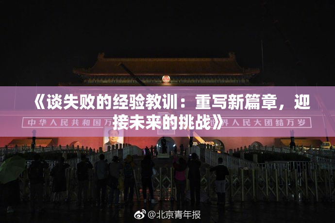 《谈失败的经验教训：重写新篇章，迎接未来的挑战》