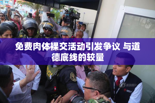 免费肉体裸交活动引发争议 与道德底线的较量