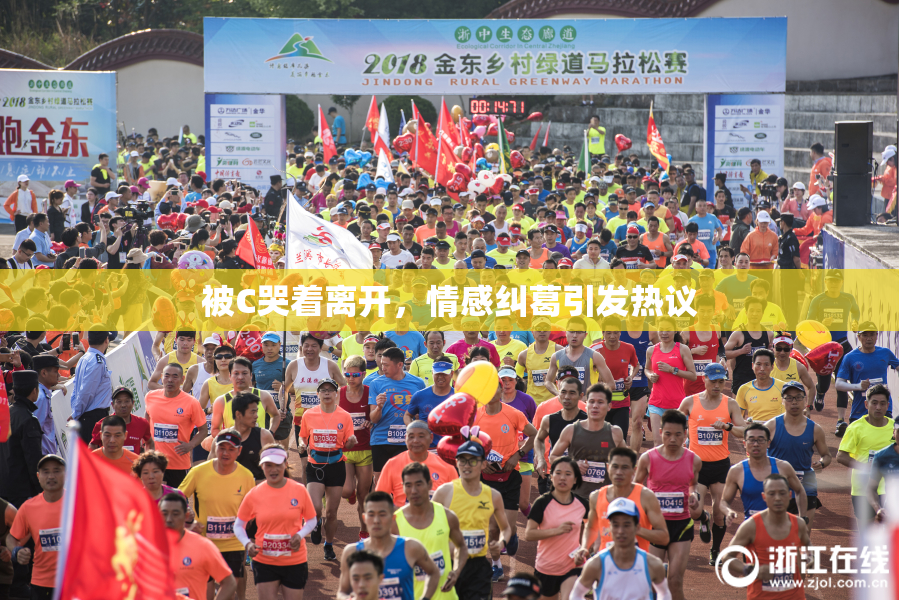 被C哭着离开，情感纠葛引发热议