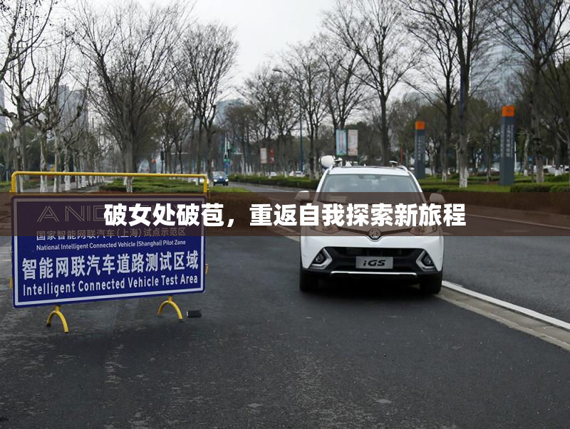 破女处破苞，重返自我探索新旅程