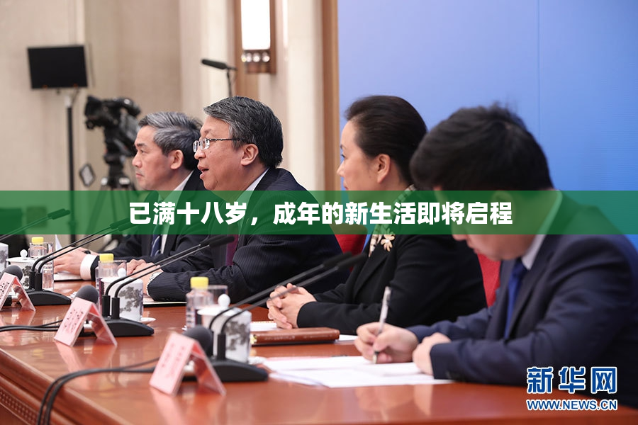已满十八岁，成年的新生活即将启程