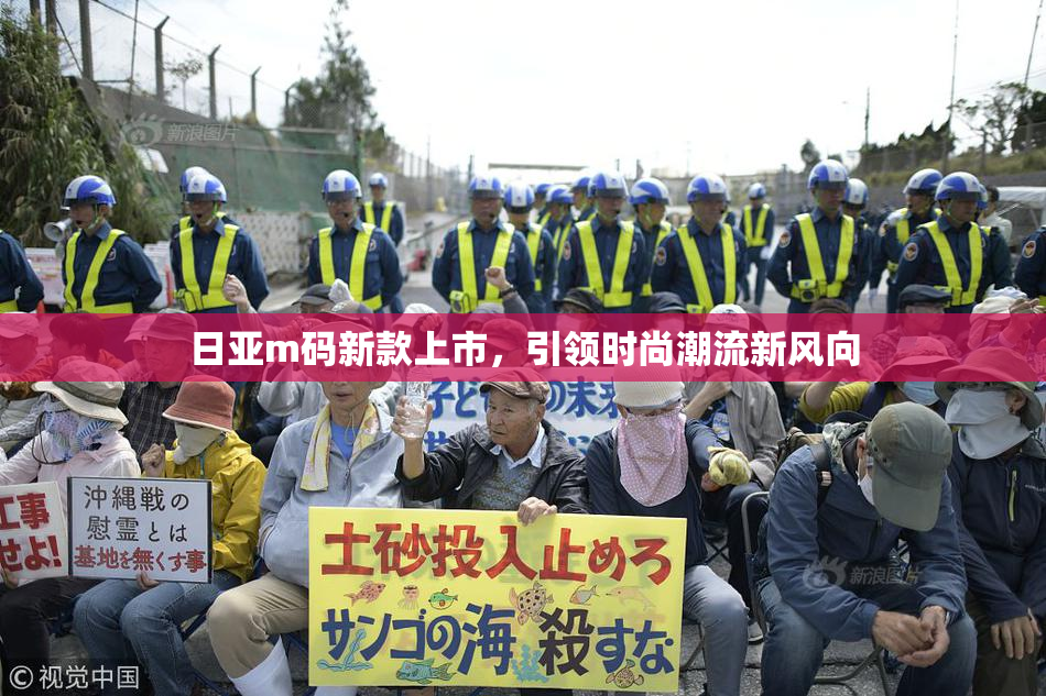 日亚m码新款上市，引领时尚潮流新风向