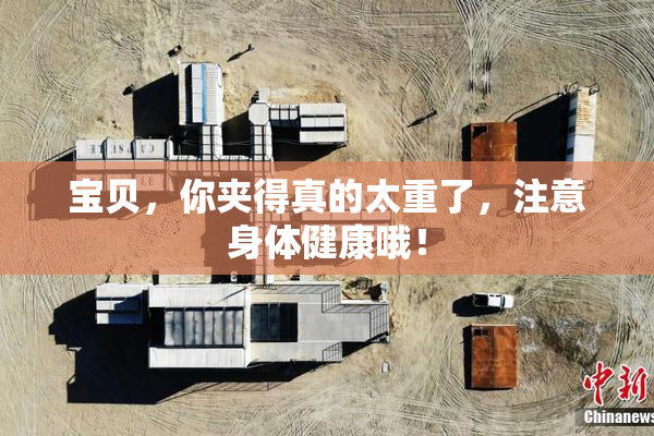 宝贝，你夹得真的太重了，注意身体健康哦！