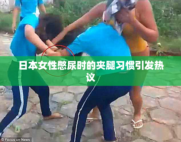 日本女性憋尿时的夹腿习惯引发热议
