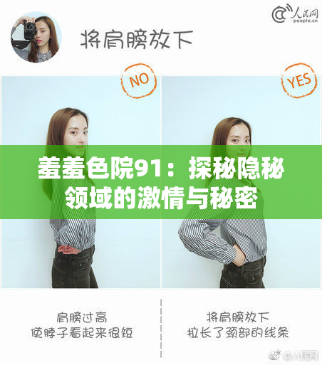 羞羞色院91：探秘隐秘领域的激情与秘密