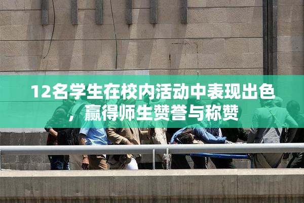 12名学生在校内活动中表现出色，赢得师生赞誉与称赞