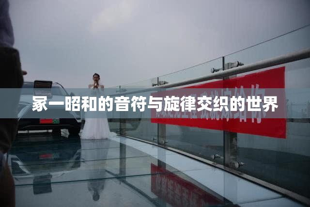 冢一昭和的音符与旋律交织的世界