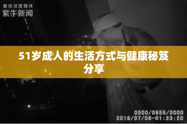 51岁成人的生活方式与健康秘笈分享