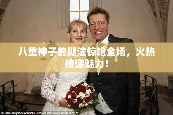 八重神子的腿法惊艳全场，火热传递魅力！