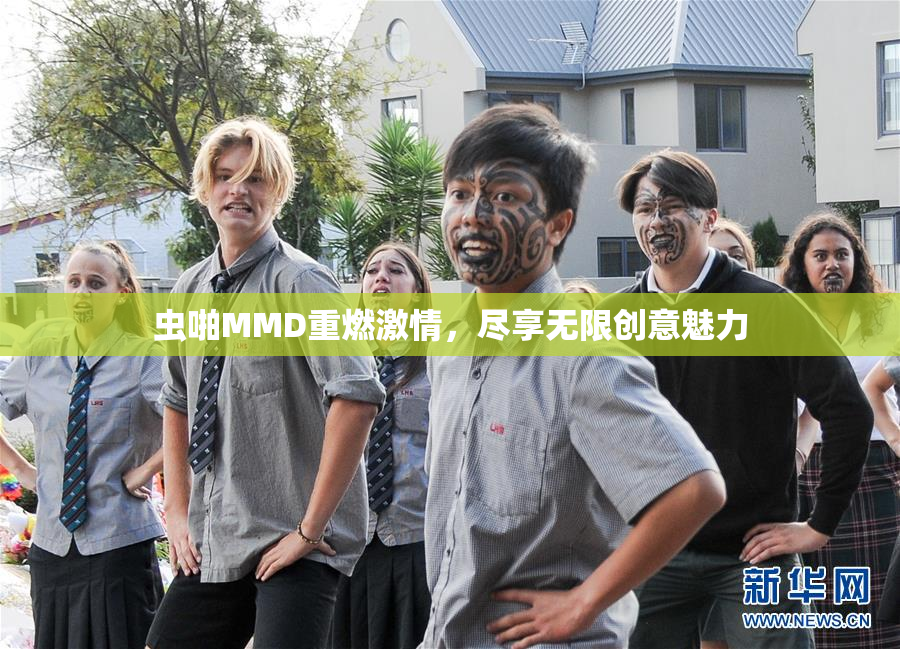 虫啪MMD重燃激情，尽享无限创意魅力