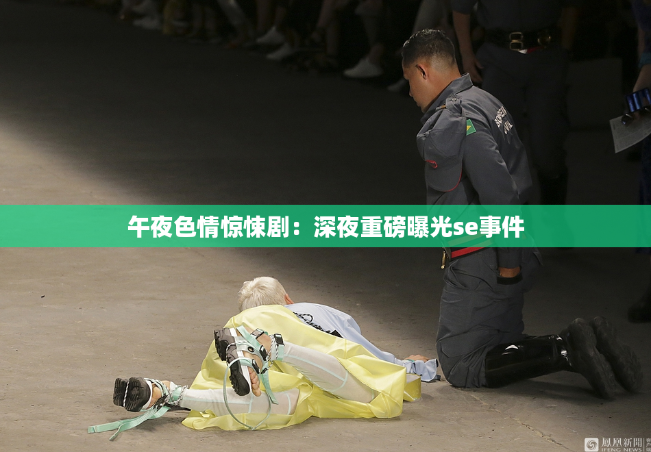 午夜色情惊悚剧：深夜重磅曝光se事件