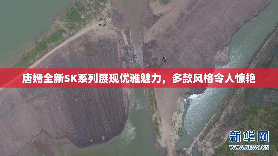 唐嫣全新SK系列展现优雅魅力，多款风格令人惊艳