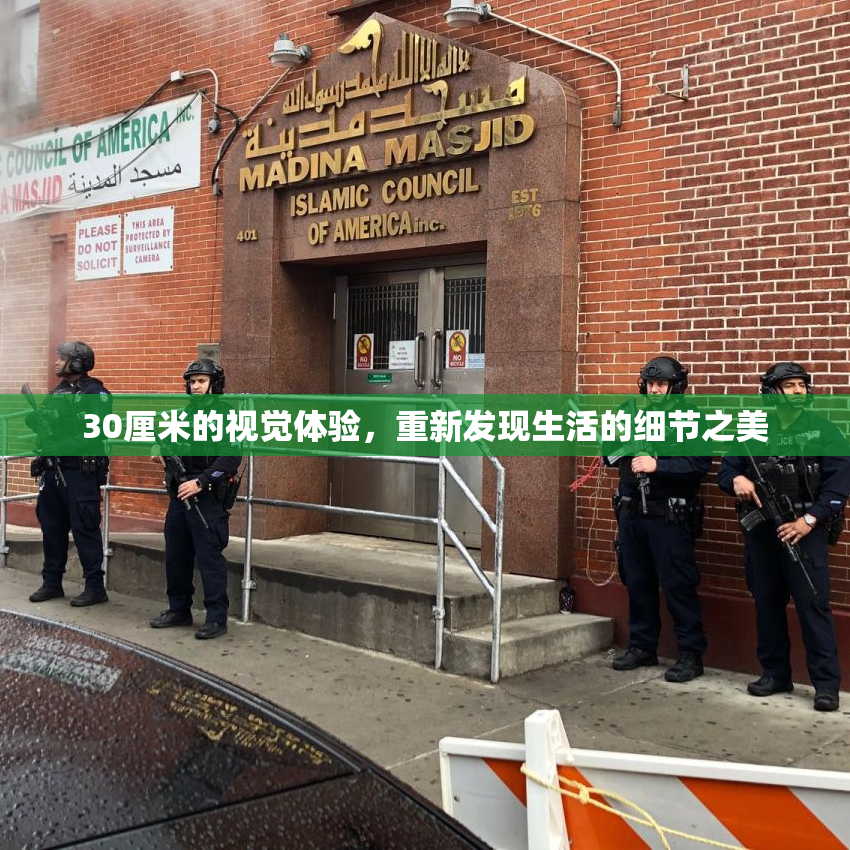 30厘米的视觉体验，重新发现生活的细节之美