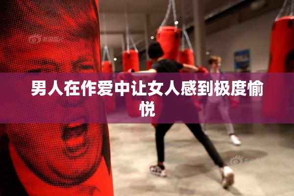 男人在作爱中让女人感到极度愉悦