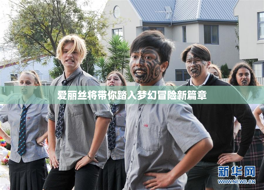 爱丽丝将带你踏入梦幻冒险新篇章
