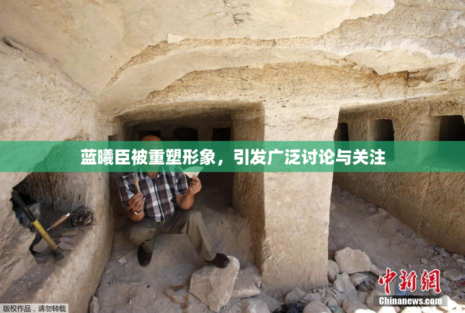 蓝曦臣被重塑形象，引发广泛讨论与关注