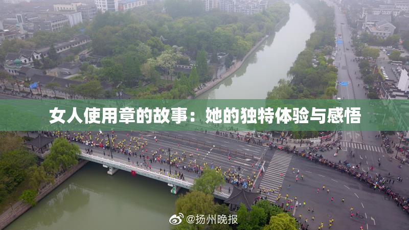 女人使用章的故事：她的独特体验与感悟