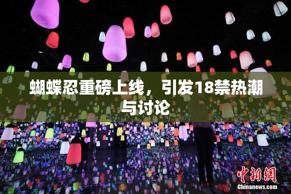 蝴蝶忍重磅上线，引发18禁热潮与讨论